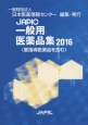 JAPIC　一般用医薬品集　2016