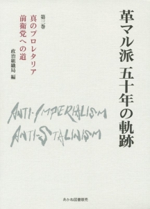 革マル派五十年の軌跡　真のプロレタリア前衛党への道