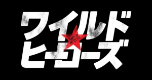 ワイルド・ヒーローズ Vol.2