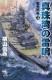 真珠湾の雷鳴　絶海戦線3