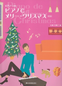ピアノでメリー・クリスマス<第3版>
