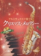 アルトサックスで奏でるクリスマス・メロディー　ピアノ伴奏譜＆ピアノ伴奏CD付