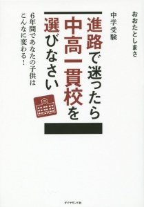 中学受験　進路で迷ったら中高一貫校を選びなさい