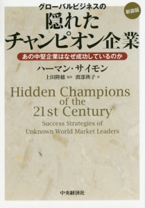 グローバルビジネスの隠れたチャンピオン企業＜新装版＞