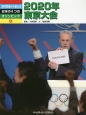時代背景から考える日本の6つのオリンピック　2020年東京大会(3)