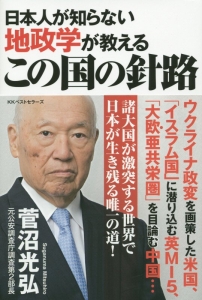 日本人が知らない地政学が教えるこの国の針路