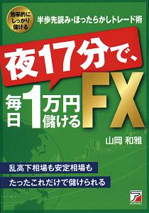 夜17分で、毎日1万円儲けるFX