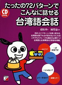 たったの72パターンでこんなに話せる台湾語会話　CD　BOOK