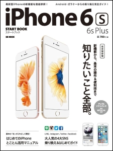 ｉＰｈｏｎｅ　６ｓ・６ｓ　Ｐｌｕｓ　スタートブック＜完全保存版＞