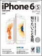 iPhone　6s・6s　Plus　スタートブック＜完全保存版＞