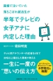 面接で泣いていた落ちこぼれ就活生が半年でテレビの女子アナに内定した理由