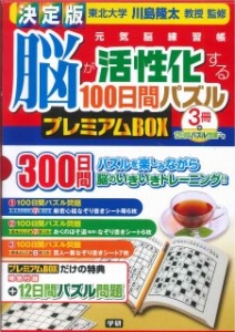 脳が活性化する１００日間パズル　プレミアムＢＯＸ＜決定版＞