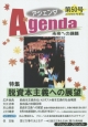 アジェンダ　未来への課題　2015秋　特集：脱資本主義への展望(50)