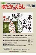 月刊 ゆたかなくらし 2015.10 特集:変貌するドヤ “高齢者・生活保護・介護”の街に
