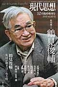 現代思想　２０１５．１０臨時増刊号　４３－１５　総特集：鶴見俊輔