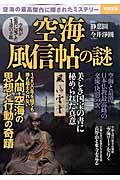 空海　風信帖の謎