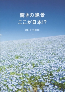 驚きの絶景ここが日本！？