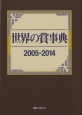 世界の賞事典　2005－2014