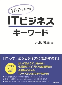 １０分でわかる　ＩＴビジネスキーワード