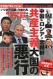 中国・ロシア・北朝鮮　共産主義大国の悪行