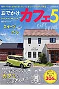 おでかけカフェ　ＣＡＦＥ　ＤＲＩＶＥ＜特別保存版＞