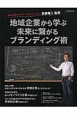 地域企業から学ぶ　未来に繋がるブランディング術