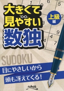 大きくて見やすい数独　上級編