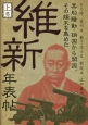 維新年表帖（上）　その時、長州は、勤王志士は、朝廷は、江戸幕府は、黒船騒動・鎖国から開国、その顛末を集めた