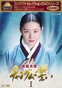 コンパクトセレクション　宮廷女官チャングムの誓い　DVD－BOXI