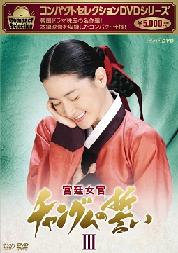 コンパクトセレクション　宮廷女官チャングムの誓い　DVD－BOXIII