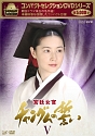 コンパクトセレクション　宮廷女官チャングムの誓い　DVD－BOXV