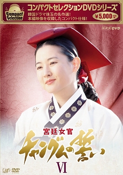 コンパクトセレクション　宮廷女官チャングムの誓い　DVD－BOXVI