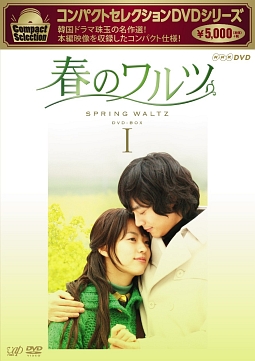 コンパクトセレクション　春のワルツ　DVD－BOXI