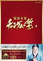 コンパクトセレクション　宮廷女官チャングムの誓い　全巻DVD－BOX