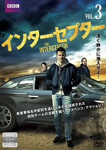 インターセプター Vol.3