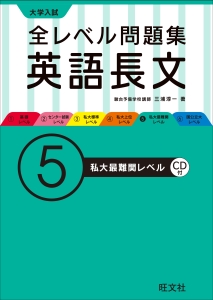 大学入試　全レベル問題集　英語長文　私大最難関レベル