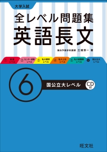 大学入試　全レベル問題集　英語長文　国公立大レベル