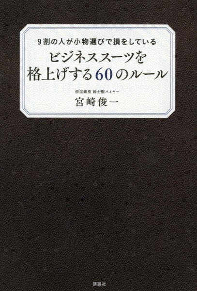 ビジネススーツを格上げする60のルール