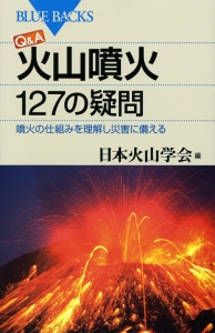 日本火山学会『Q&A 火山噴火 127の疑問』