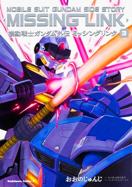 機動戦士ガンダム外伝 ミッシングリンク（3）/おおのじゅんじ - 販売