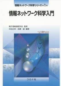成瀬誠『情報ネットワーク科学入門 情報ネットワーク科学シリーズ1』