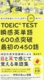 TOEIC　TEST　瞬感英単語　600点突破　最初の450語