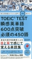 TOEIC　TEST　瞬感英単語　600点突破　必須の450語