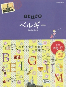 地球の歩き方ａｒｕｃｏ　ベルギー＜改訂第３版＞　２０１６－２０１７