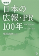 日本の広報・PR100年＜増補版＞　満鉄、高度成長そしてグローバル化社会