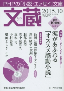 文蔵 2015.10 特集:涙があふれる「オススメ感動小説」（120）