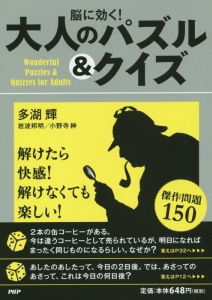 脳に効く！　大人のパズル＆クイズ