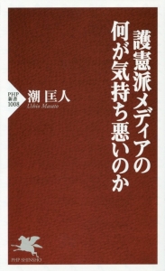 護憲派メディアの何が気持ち悪いのか