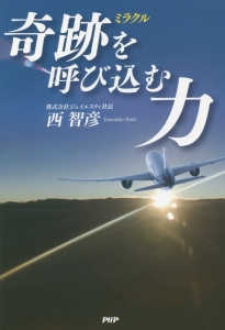 奇跡-ミラクル-を呼び込む力