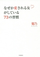 なぜか愛される女がしている73の習慣